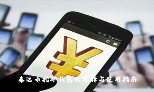 泰达币挖矿钱包的选择与使用指南