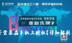 TP钱包是否需要在手机上授