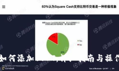 :
钱包如何添加USDT：详细指南与操作流程