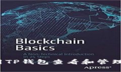 如何使用TP钱包查看和管理持仓图？