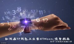 如何在TP钱包上出售HTMoon：完整指南