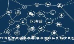 TP钱包下载安装指南：轻松获取和使用TP钱包
