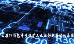 为什么在TP钱包中多链矿工无法领取奖励的原因分