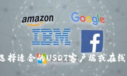 如何选择适合的USDT客户端或在线钱包？