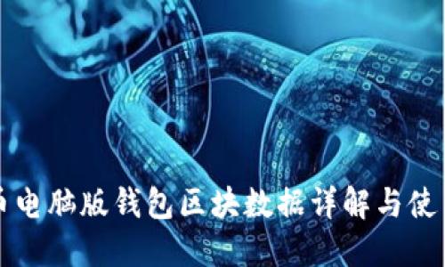 狗狗币电脑版钱包区块数据详解与使用指南