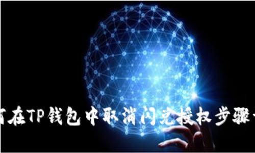 如何在TP钱包中取消闪兑授权步骤详解