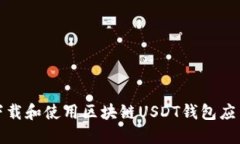 如何下载和使用区块链U