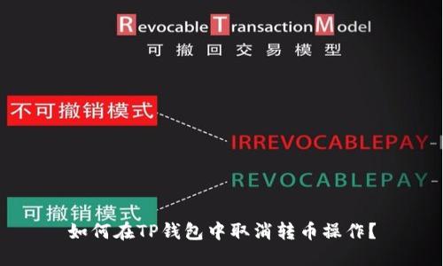 如何在TP钱包中取消转币操作？