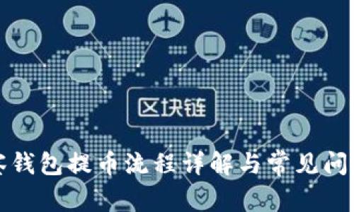 TP观察钱包提币流程详解与常见问题解答