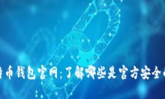 : 比特币钱包官网：了解哪