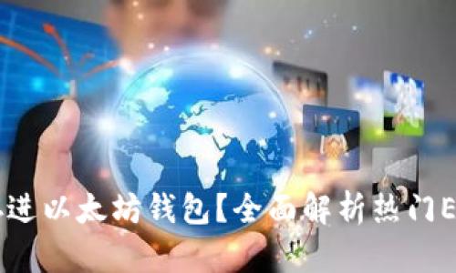 哪些币可存进以太坊钱包？全面解析热门ERC-20代币