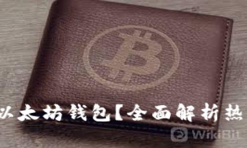 哪些币可存进以太坊钱包？全面解析热门ERC-20代币