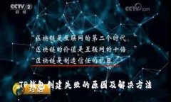 TP钱包创建失败的原因及解
