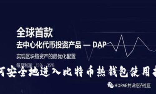 如何安全地进入比特币热钱包使用指南