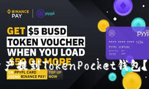火币如何将资产提到TokenPocket钱包？详细步骤指南
