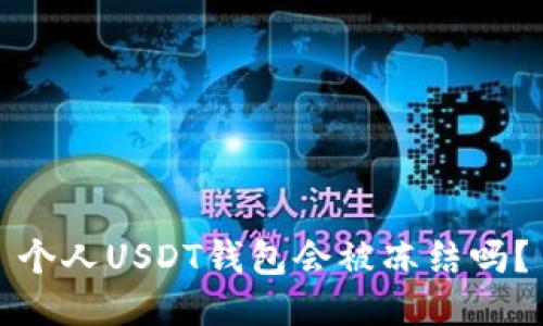 个人USDT钱包会被冻结吗？