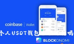 个人USDT钱包会被冻结吗？