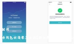 和关键词比特币钱包被清