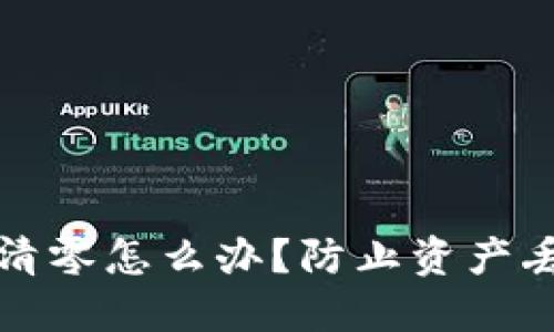 和关键词

比特币钱包被清零怎么办？防止资产丢失的最佳实践