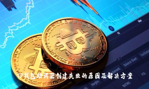 TP钱包助词器创建失败的原因及解决方案