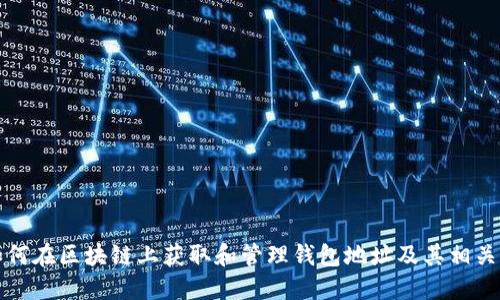 : 如何在区块链上获取和管理钱包地址及其相关代币