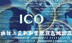 : 如何在区块链上获取和管
