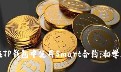 如何在TP钱包中使用Smart合约：初学者指南