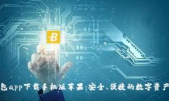 与关键词比特币钱包app下