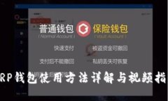 XRP钱包使用方法详解与视