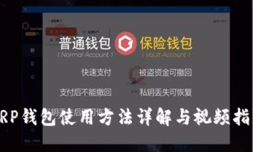 XRP钱包使用方法详解与视频指南