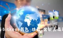 与关键词TP钱包与BitKeep钱