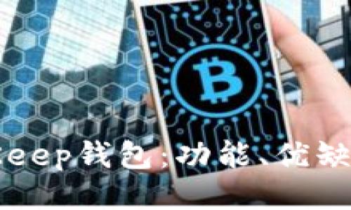 与关键词

TP钱包与BitKeep钱包：功能、优缺点及选择指南