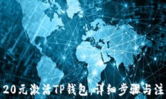 如何用20元激活TP钱包：详