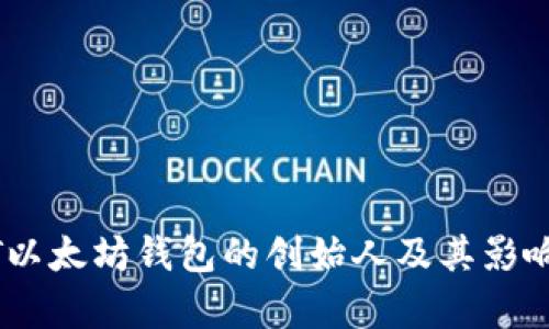 USDT以太坊钱包的创始人及其影响分析