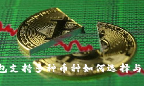 TP钱包支持多种币种如何选择与管理？