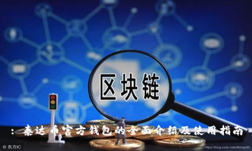 : 泰达币官方钱包的全面介绍及使用指南