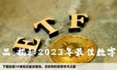 tp钱包的替代品：揭秘20