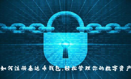 如何注册泰达币钱包，轻松管理你的数字资产