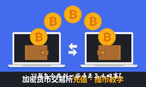 : TP钱包会收到一些币是怎么回事？