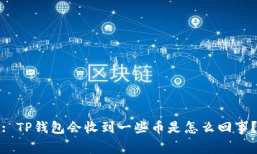 : TP钱包会收到一些币是怎么回事？
