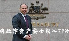如何将数字资产安全转入