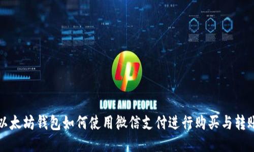 以太坊钱包如何使用微信支付进行购买与转账