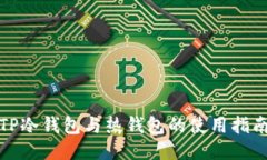 TP冷钱包与热钱包的使用指