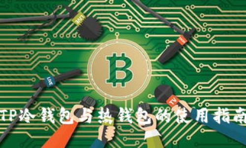 TP冷钱包与热钱包的使用指南