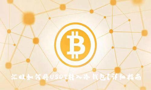 汇旺如何将USDT转入冷钱包？详细指南