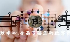 : TP钱包管理中心：全面了