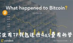 :如何使用TP钱包进行Gas费
