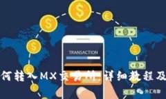 TP钱包如何转入MX交易所：