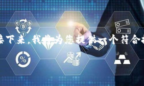 说明：理解比特币钱包是否等同于木马的概念至关重要。接下来，我将为您提供一个符合搜索习惯的和相关关键词，随后我们将详细探讨这一主题。

比特币钱包的安全性分析：它真的是木马吗？