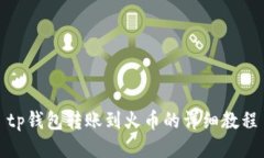 tp钱包转账到火币的详细教